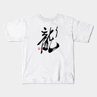 Love 愛 Japanese Calligraphy Kids T-Shirt